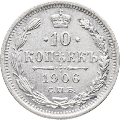 купить 10 копеек 1906 СПБ-ЭБ