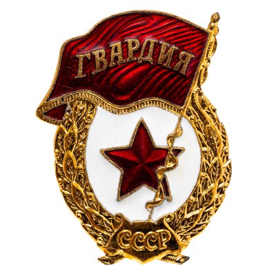 купить Нагрудный знак "Гвардия", эмаль, винт. СССР-Россия, завод Победа, 1990-е гг.