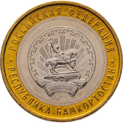 купить 10 рублей 2007 ММД "Республика Башкортостан (Российская Федерация)"