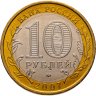 Купить 10 рублей 2007 ММД "Республика Башкортостан (Российская Федерация)"