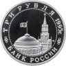 Купить 3 рубля 1995 ММД Proof "Освобождение Европы от фашизма. Прага"