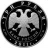 Купить 3 рубля 2011 ММД Proof  "Сохраним наш мир - Переднеазиатский леопард"