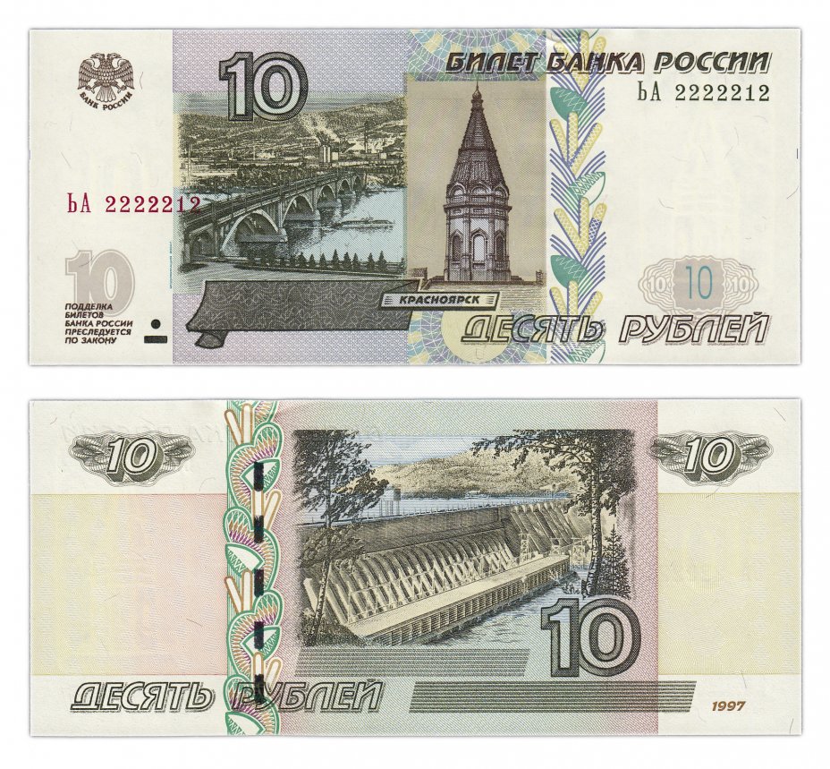 купить 10 рублей 1997 (модификация 2004) красивый номер 2222212