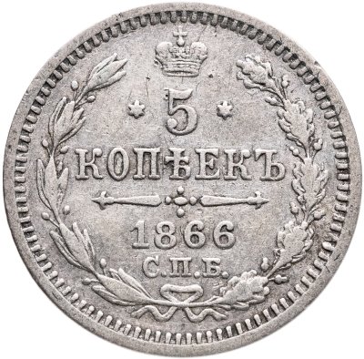 купить 5 копеек 1866 СПБ-НФ