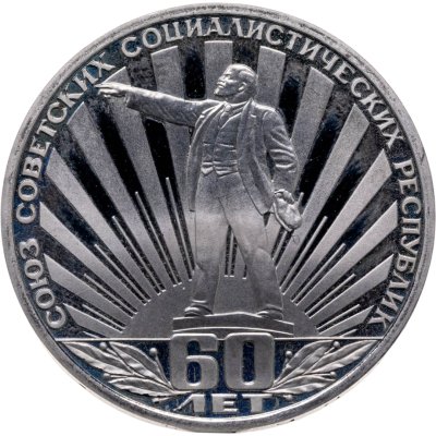 купить 1 рубль 1982 Proof "60 лет образования СССР" (Новодельный выпуск)