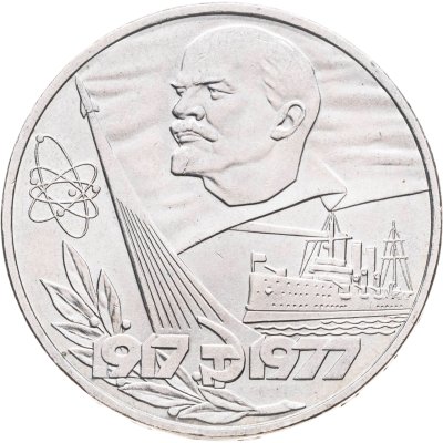 купить 1 рубль 1977 60 лет Великой Октябрьской социалистической революции