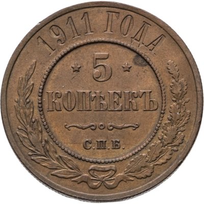 купить 5 копеек 1911 СПБ