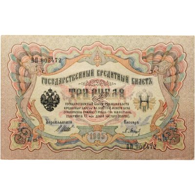 купить 3 рубля 1905 года Шипов, кассир Барышев