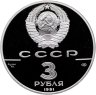 Купить 3 рубля 1991 ЛМД Proof "Крепость Росс  (250 лет открытия Русской Америки)"