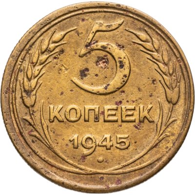 купить 5 копеек 1945