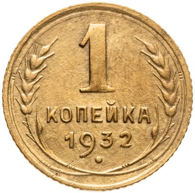 купить 1 копейка 1932