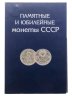 Купить Полный набор юбилейных монет СССР (1965-1991), 68 штук,  в альбоме