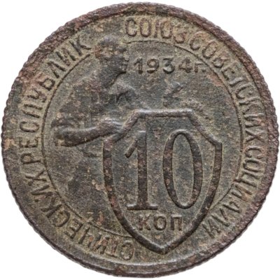 Купить 10 копеек 1934