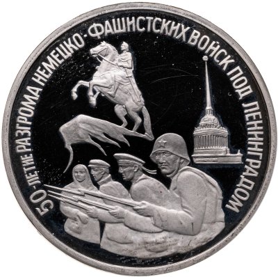 купить 3 рубля 1994 ЛМД 50-летие разгрома немецко-фашистских войск под Ленинградом