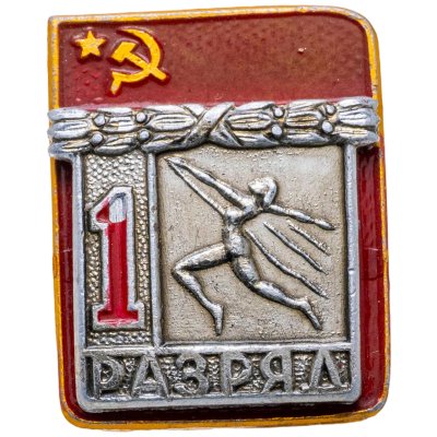 купить Значок "1 разряд Художественная гимнастика" СССР