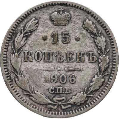 купить 15 копеек 1906 СПБ-ЭБ