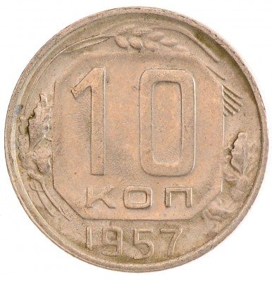 Купить 10 копеек 1957