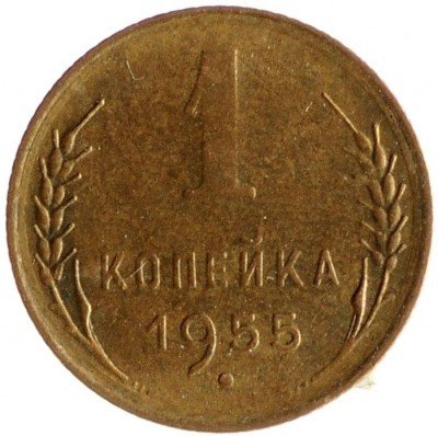 Купить 1 копейка 1955