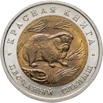 купить 50 рублей 1994 ЛМД Песчаный Слепыш - Красная Книга