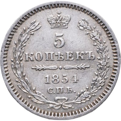 купить 5 копеек 1854 СПБ-HI