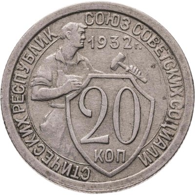 купить 20 копеек 1932