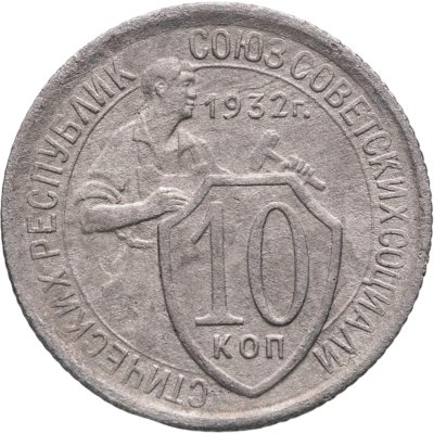 купить 10 копеек 1932