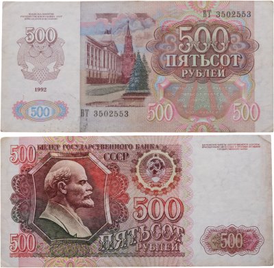 купить 500 рублей 1992