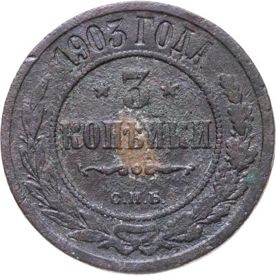 купить 3 копейки 1903 СПБ