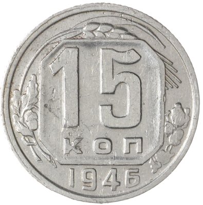 купить 15 копеек 1946