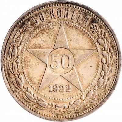 Купить 50 копеек 1922 ПЛ