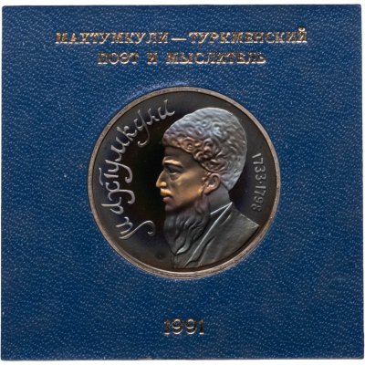 купить 1 рубль 1991 Proof "Махтумкули - туркменский поэт и мыслитель" в футляре Госбанка СССР