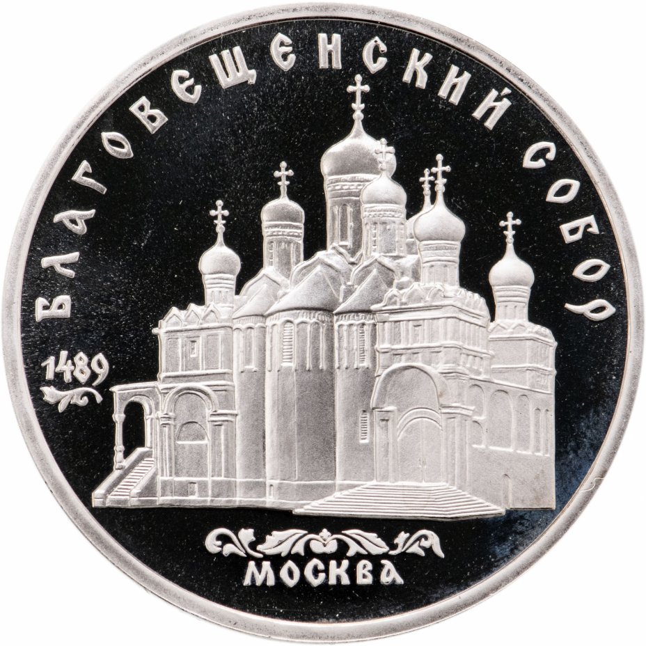 купить 5 рублей 1989 "Благовещенский собор Московского Кремля"