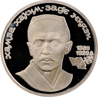 Купить 1 рубль 1989 Proof "100 лет со дня рождения узбекского поэта Хамзы Хаким-заде Ниязи"