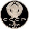 Купить 1 рубль 1989 Proof "100 лет со дня рождения узбекского поэта Хамзы Хаким-заде Ниязи"
