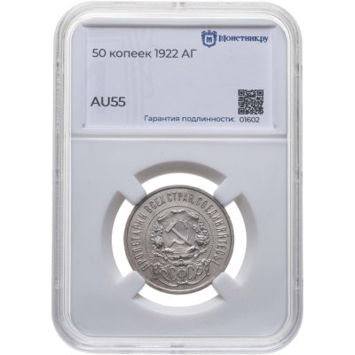 купить 50 копеек 1922 АГ в слабе Монетник.ру AU55