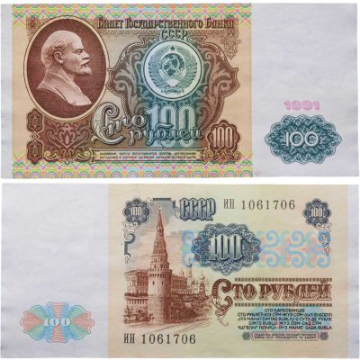 купить 100 рублей 1991 водяной портрет В. И. Ленина