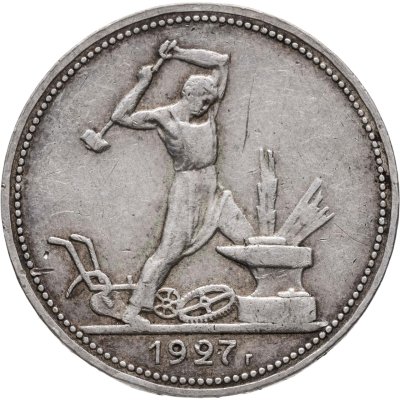 купить полтинник 1927 ПЛ