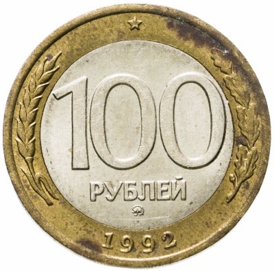 Купить 100 рублей 1992 ММД