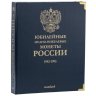 Купить Альбом для юбилейных медно-никелевых монет России. Standard. В шубере (All for Coins/Whitman)