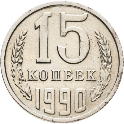 купить 15 копеек 1990 брак поворот