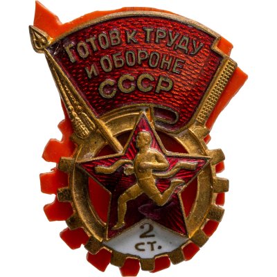 купить Нагрудный знак комплекса ГТО 2-й ступени, томпак, эмаль, винт. СССР, ММД, 1950-1960 гг.