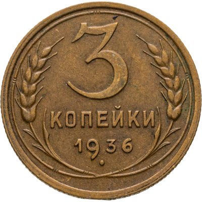 купить 3 копейки 1936