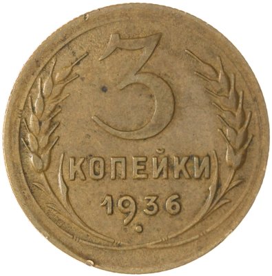 купить 3 копейки 1936
