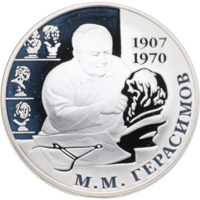 купить 2 рубля 2007 ММД 100-летие со дня рождения М.М. Герасимова