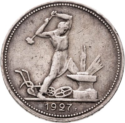 купить полтинник 1927 ПЛ
