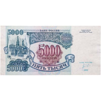 купить 5000 рублей 1992