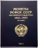 Купить Набор альбомов-книг для монет регулярного выпуска РСФСР, СССР 1921-1957 по годам, в подарочной упаковке
