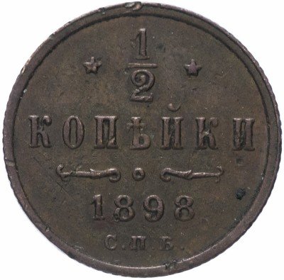 Купить 1/2 копейки 1898 СПБ