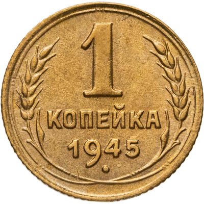 купить 1 копейка 1945