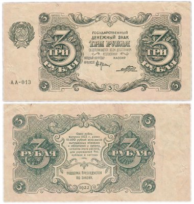 купить 3 рубля 1922 года